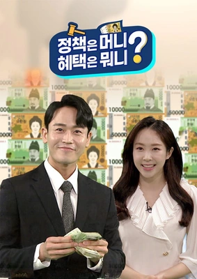 정책은 머니? 혜택은 뭐니? 포스터