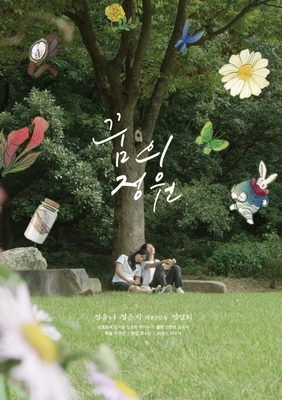 꿈의 정원 포스터