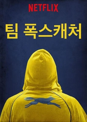 팀 폭스캐처 포스터