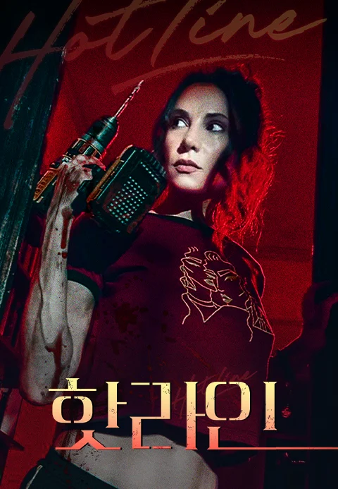 핫라인 포스터