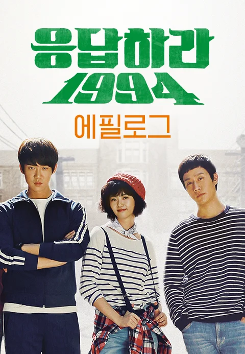 응답하라 1994 에필로그 포스터