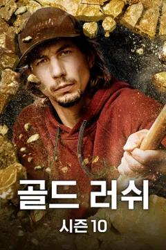 골드 러쉬 시즌10 포스터