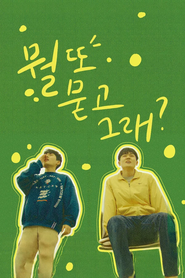 뭘 또 묻고 그래? 포스터