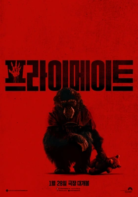 프라이메이트 포스터
