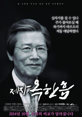 제자, 옥한흠 포스터