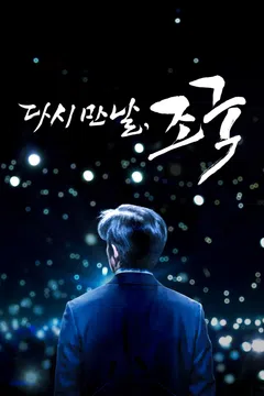 다시 만날, 조국 포스터