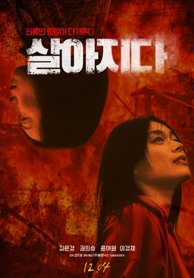 살아지다 포스터