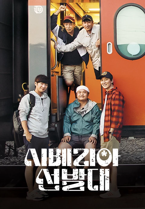 시베리아 선발대 포스터