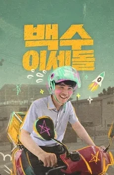 백수 이세돌 포스터