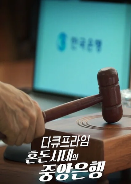 EBS 다큐프라임 - 혼돈시대의 중앙은행 포스터
