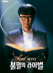 불멸의 라이벌 포스터