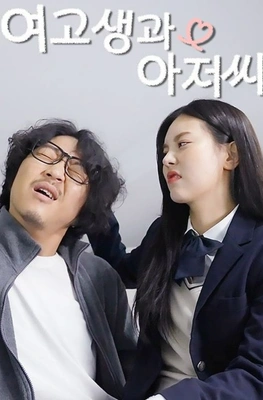 여고생과 아저씨 포스터