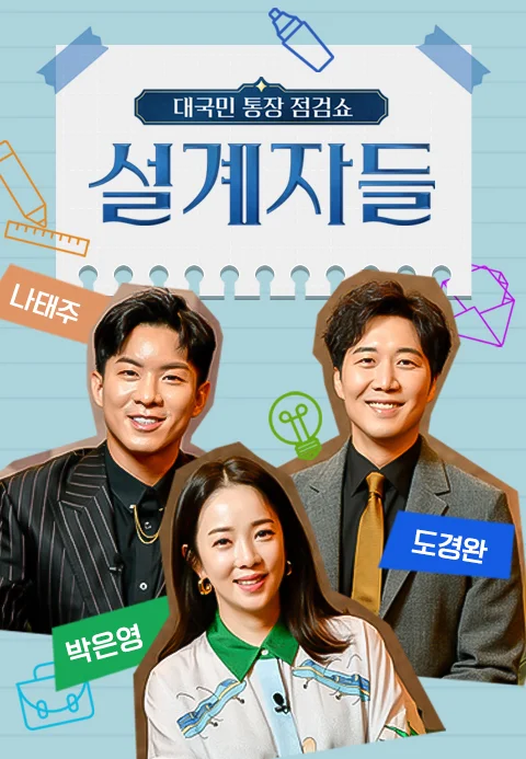 설계자들 포스터
