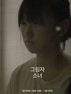 그림자 소녀 포스터