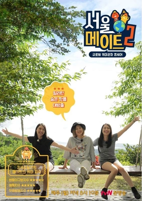 서울메이트 2 포스터