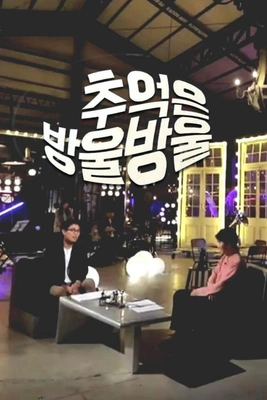추억은 방울방울 포스터