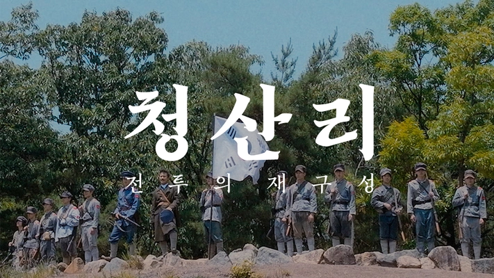 청산리 : 전투의 재구성 포스터
