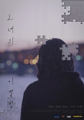 그녀의 이별법 포스터