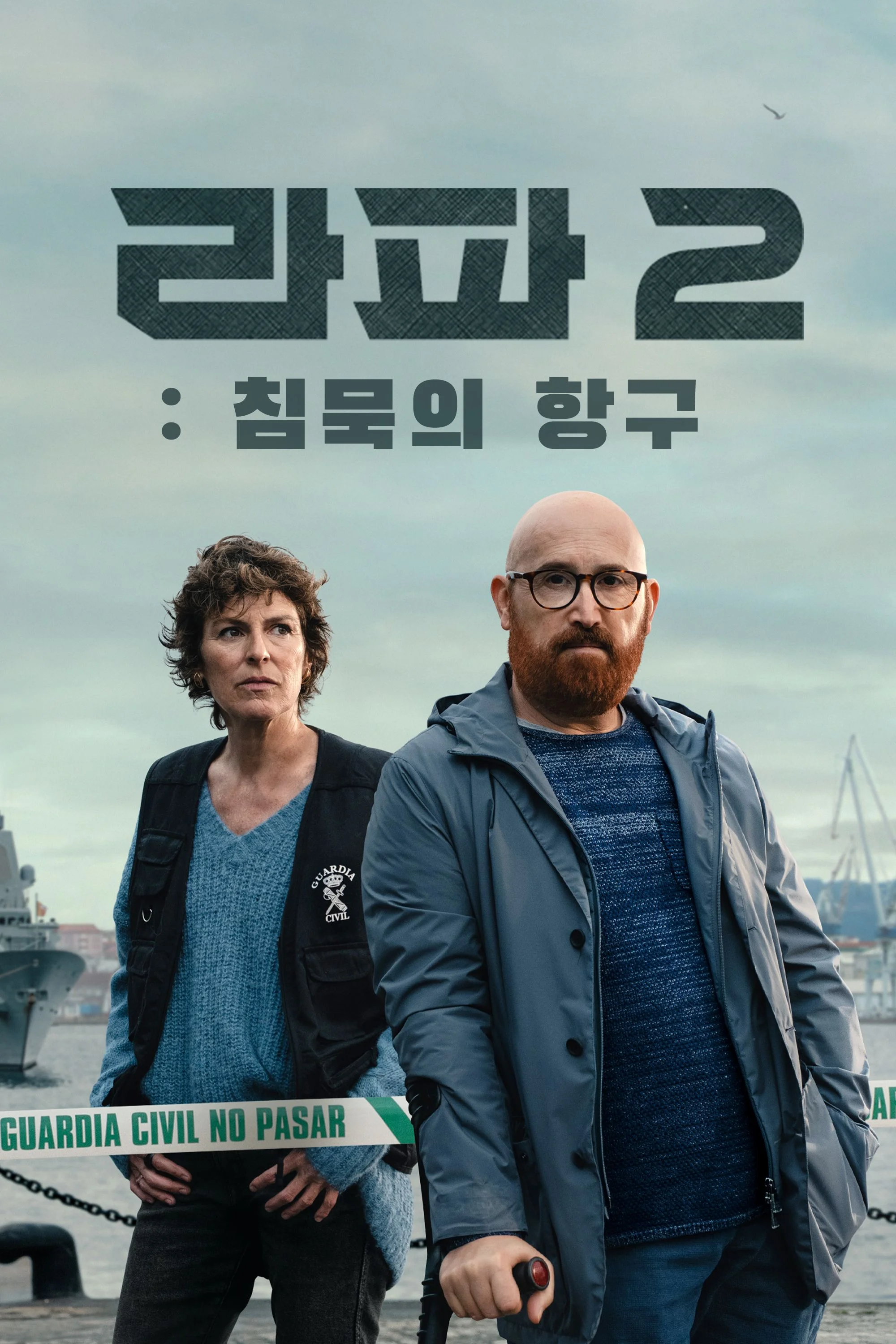 라파2: 침묵의 항구 포스터