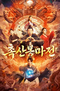 촉산봉마전 포스터