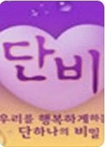 일밤 - 단비 포스터