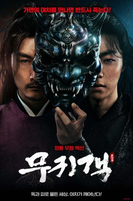 무귀객 포스터