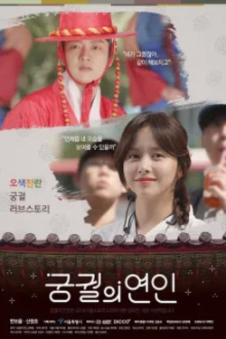 궁궐의연인 포스터