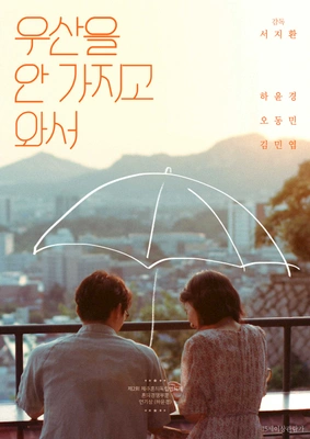우산을 안 가지고 와서 포스터