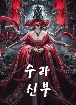 수라신부 포스터