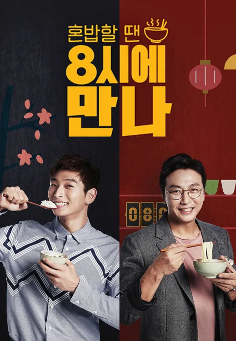 8시에 만나 포스터