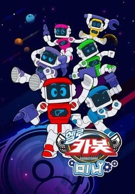 헬로카봇 미니 포스터