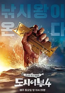 나만 믿고 따라와, 도시어부 시즌 5 포스터