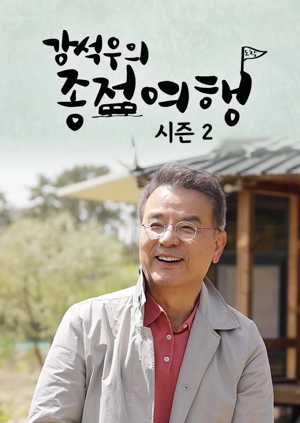 강석우의 종점여행 시즌 2 포스터