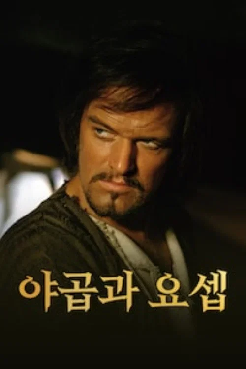 야곱과 요셉 포스터