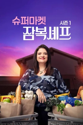 슈퍼마켓 잠복셰프 포스터
