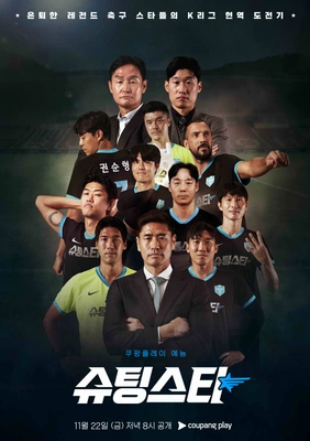 슈팅스타 2025 포스터