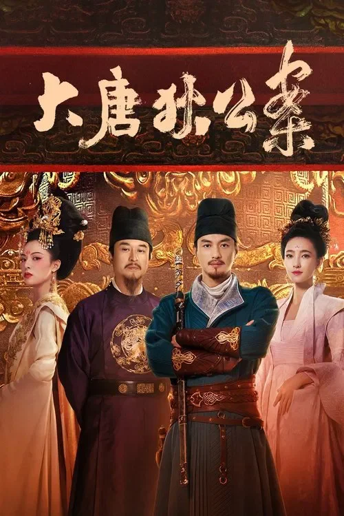 적인걸: 대당적공안 포스터