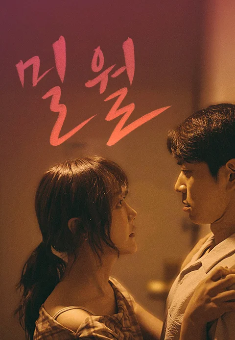 밀월 포스터