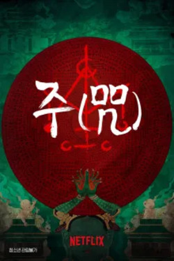 주(咒) 포스터