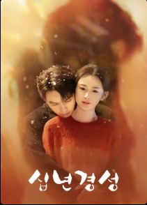 십년경성 포스터