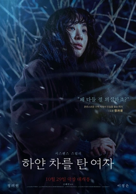 하얀 차를 탄 여자 포스터