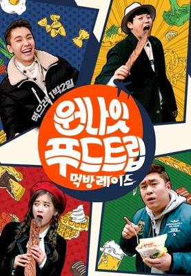 원나잇 푸드트립:먹방레이스 포스터