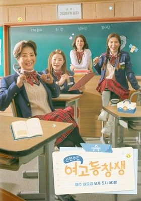 산전수전 여고동창생 포스터
