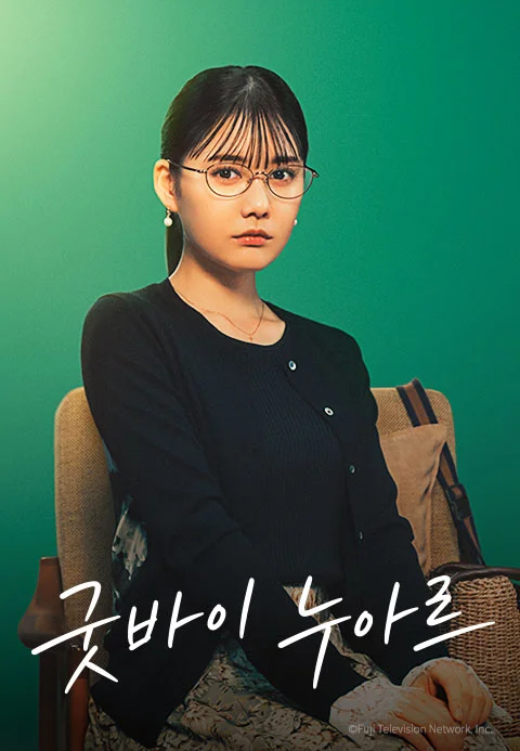 굿바이 누아르 포스터
