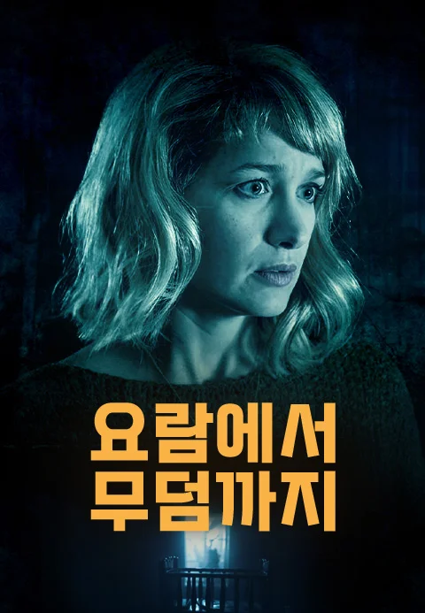 요람에서 무덤까지 포스터