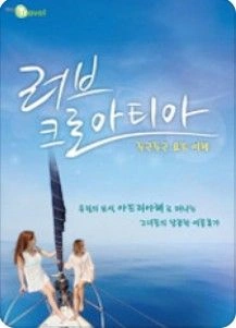 러브 크로아티아 포스터