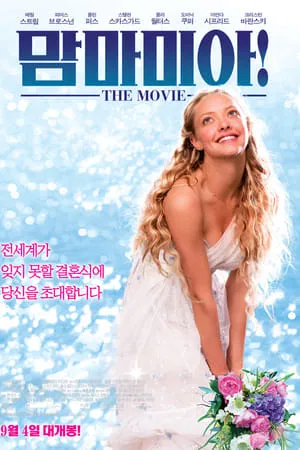 맘마미아! 포스터