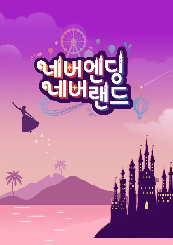 네버엔딩 네버랜드 포스터
