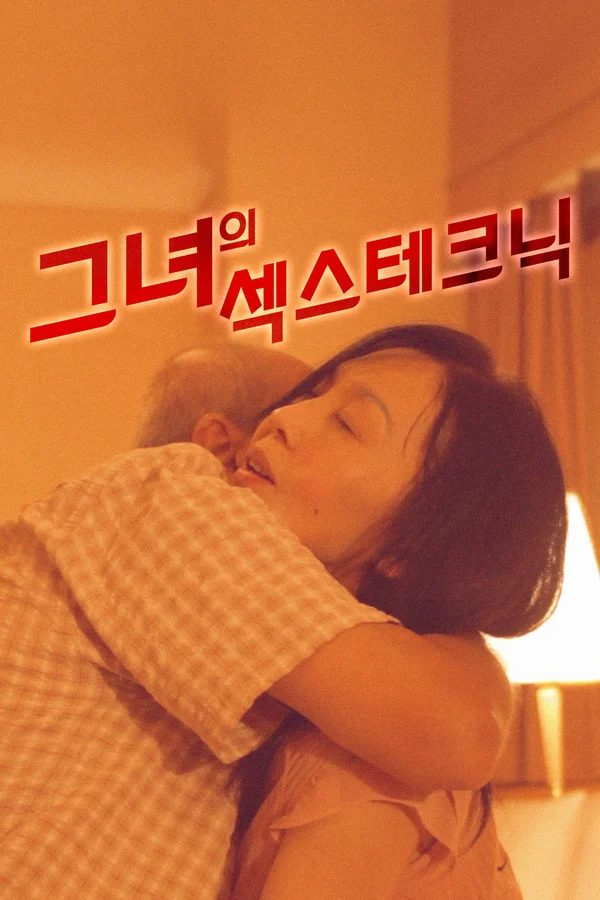 그녀의 섹스 테크닉 포스터