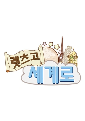 렛츠고 세계로 포스터